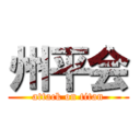 州平会 (attack on titan)