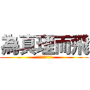 為真理而飛 (美國海軍海盜中隊)