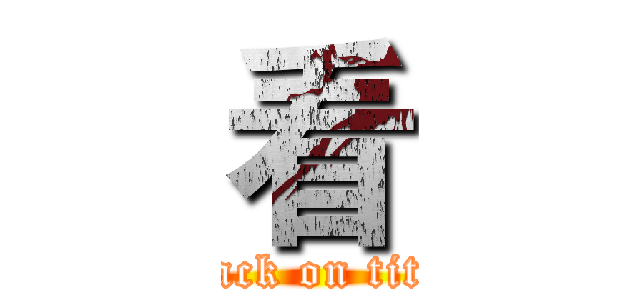 看 (attack on titan)