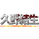 久野結生 (attack on titan)