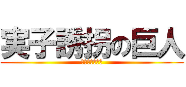 実子誘拐の巨人 (子どもを捧げよ)