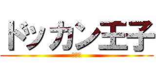 ドッカン王子 (高野翔)