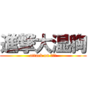 進撃大湿胸 (attack on 大丧失)
