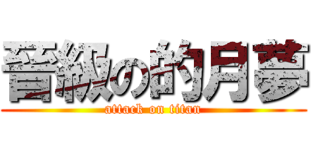 晉級の的月夢 (attack on titan)