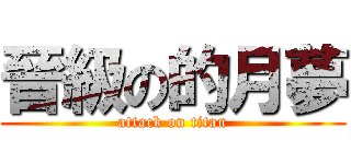 晉級の的月夢 (attack on titan)