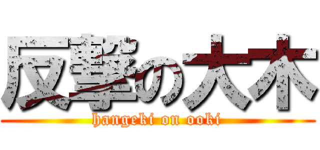 反撃の大木 (hangeki on ooki)