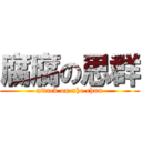 腐腐の思群 (attack on xhe chun)