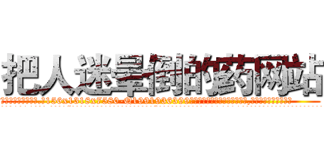把人迷晕倒的药网站 (把人迷晕倒的药网站【电.话156x1318x7580-Q1991936399鑫宏药业】我们做的是长期生意,靠的是老客户长期支持
参考消息网2月20日报道 韩媒称，“剩女多、离婚率高的城市，房价一定会上涨。”这是中国经济学家金岩石2016年12月参加在上海举行的房地产相关论坛时说的话。
)