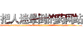 把人迷晕倒的药网站 (把人迷晕倒的药网站【电.话156x1318x7580-Q1991936399鑫宏药业】我们做的是长期生意,靠的是老客户长期支持
参考消息网2月20日报道 韩媒称，“剩女多、离婚率高的城市，房价一定会上涨。”这是中国经济学家金岩石2016年12月参加在上海举行的房地产相关论坛时说的话。
)