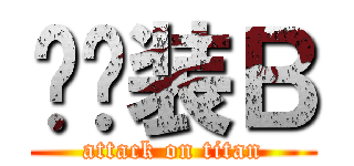 忧晓装Ｂ (attack on titan)