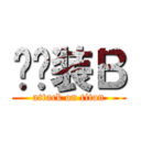 忧晓装Ｂ (attack on titan)