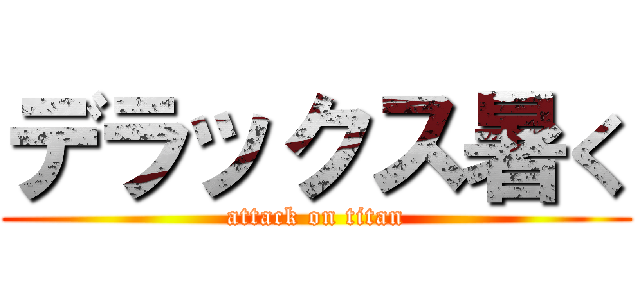 デラックス暑く (attack on titan)
