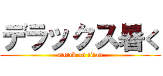 デラックス暑く (attack on titan)