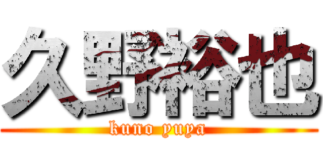 久野裕也 (kuno yuya)