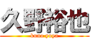 久野裕也 (kuno yuya)