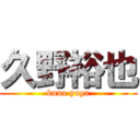久野裕也 (kuno yuya)