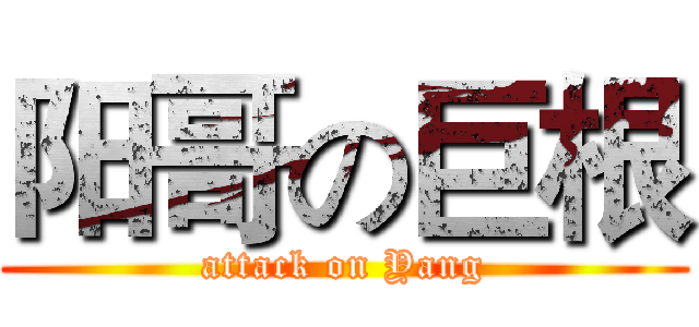 阳哥の巨根 (attack on Yang)