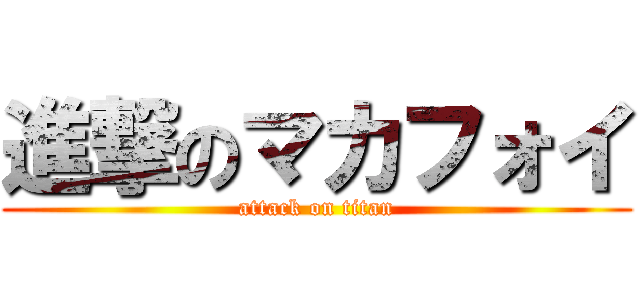 進撃のマカフォイ (attack on titan)