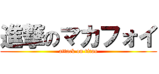 進撃のマカフォイ (attack on titan)