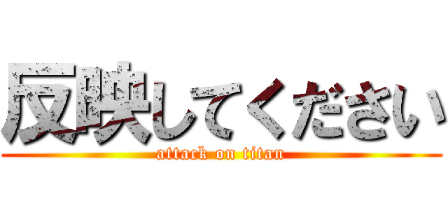 反映してください (attack on titan)