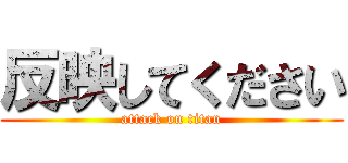 反映してください (attack on titan)
