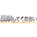 反映してください (attack on titan)