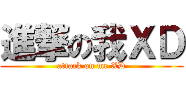 進撃の我ＸＤ (attack on me XD)