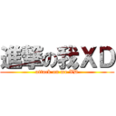 進撃の我ＸＤ (attack on me XD)