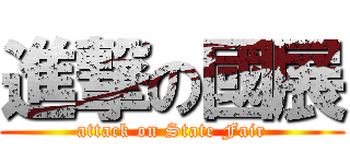 進撃の國展 (attack on State Fair)