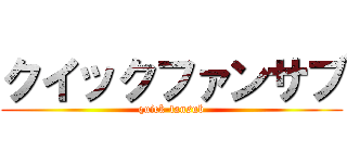 クイックファンサブ (quick-fansub)