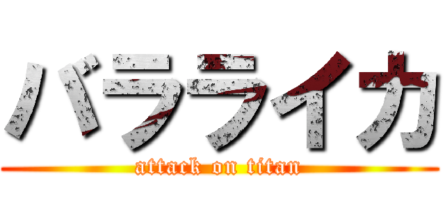 バラライカ (attack on titan)