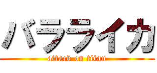 バラライカ (attack on titan)