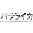 バラライカ (attack on titan)