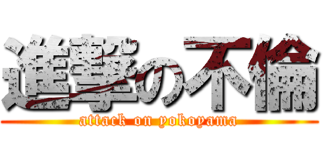 進撃の不倫 (attack on yokoyama)