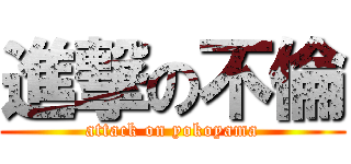 進撃の不倫 (attack on yokoyama)