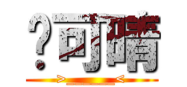 吳可晴 (>______<)