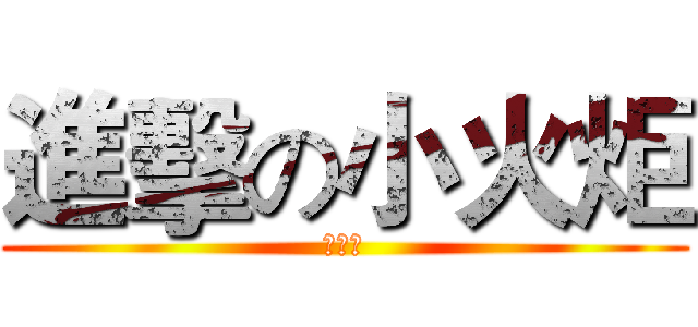 進擊の小火炬 (進擊的)