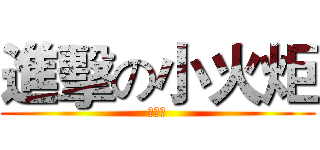 進擊の小火炬 (進擊的)