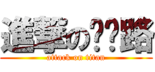 進撃の蓝蓝路 (attack on titan)