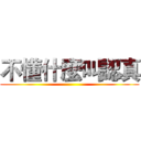 不懂什麼叫認真 ()