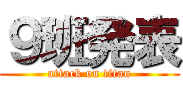 ９班発表 (attack on titan)