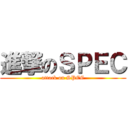 進撃のＳＰＥＣ (attack on SPEC)