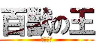 百獣の王 (カゲトラ)