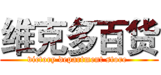 维克多百货 (victory department store )