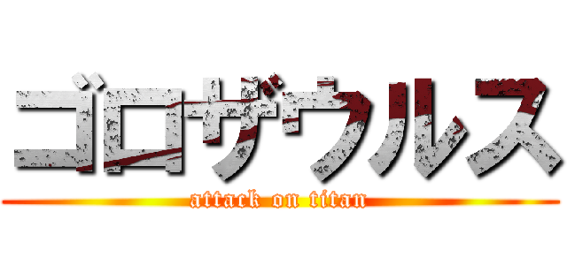 ゴロザウルス (attack on titan)