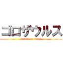 ゴロザウルス (attack on titan)