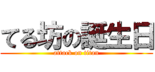 てる坊の誕生日 (attack on titan)
