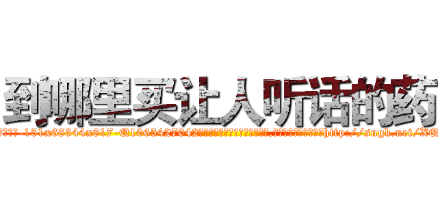 到哪里买让人听话的药 (到哪里买让人听话的药【电-151x68344x817-Q1065427042元吉药业】我们做的是长期生意,靠的是老客户长期支持http://sngk.net/XQyNH8

参考消息网我们做的是长期生意,靠的是老客户长期支持也许我们早该意识到，就连鲍勃·霍斯金斯（金球奖戏剧类电影男主角 
)
