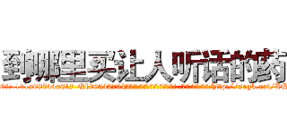 到哪里买让人听话的药 (到哪里买让人听话的药【电-151x68344x817-Q1065427042元吉药业】我们做的是长期生意,靠的是老客户长期支持http://sngk.net/XQyNH8

参考消息网我们做的是长期生意,靠的是老客户长期支持也许我们早该意识到，就连鲍勃·霍斯金斯（金球奖戏剧类电影男主角 
)