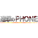 進撃のＰＨＯＮＥ (attack on titan)